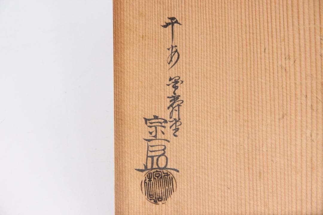 専用　金寿堂 雨宮宗　鉄瓶用 　木箱　共布付　茶道具　時代物　空箱 EG1-30