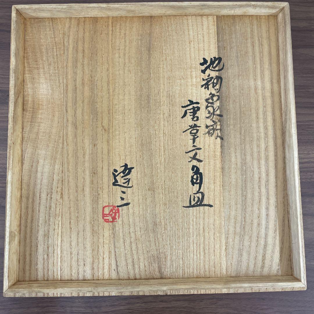 【人間国宝】島岡達三 地釉象嵌 唐草文角皿 (径28cm)