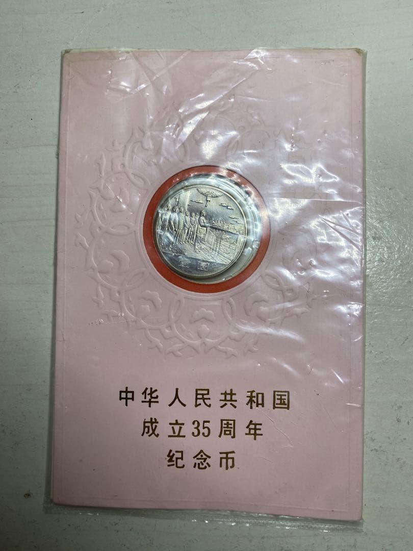 中華人民共和国 成立35周年記念幣 壱圓 記念硬貨