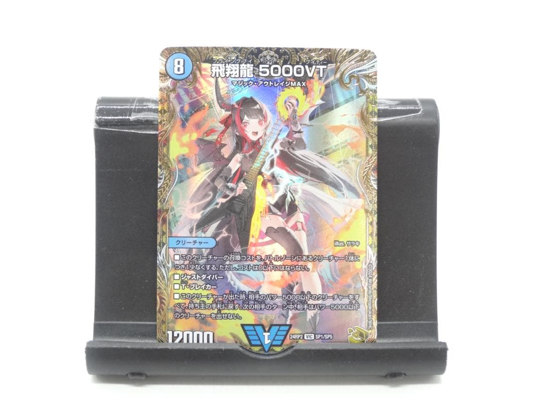 ☆デュエマ☆飛翔龍 5000VT 24RP2 VIC SP1/SP5
