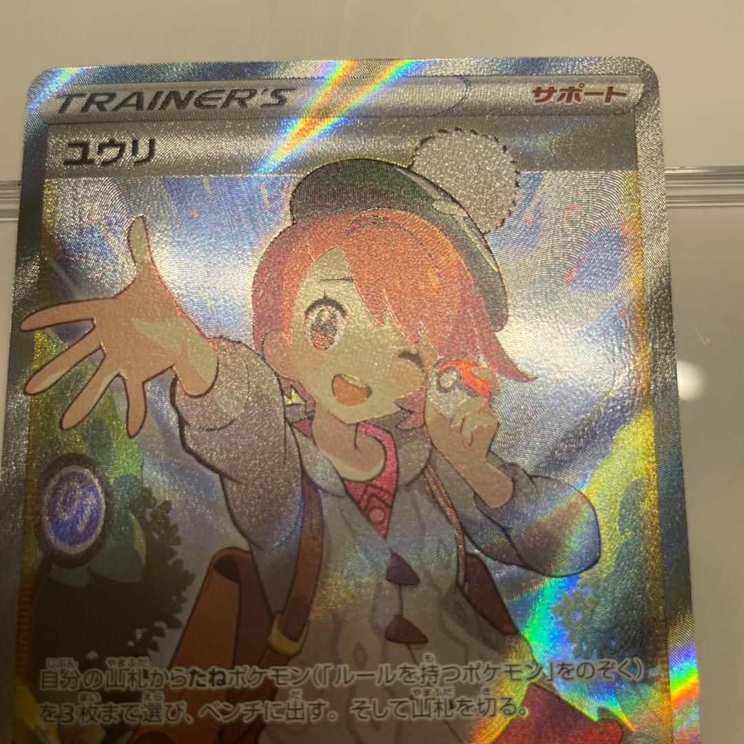 ユウリ SR 極美品