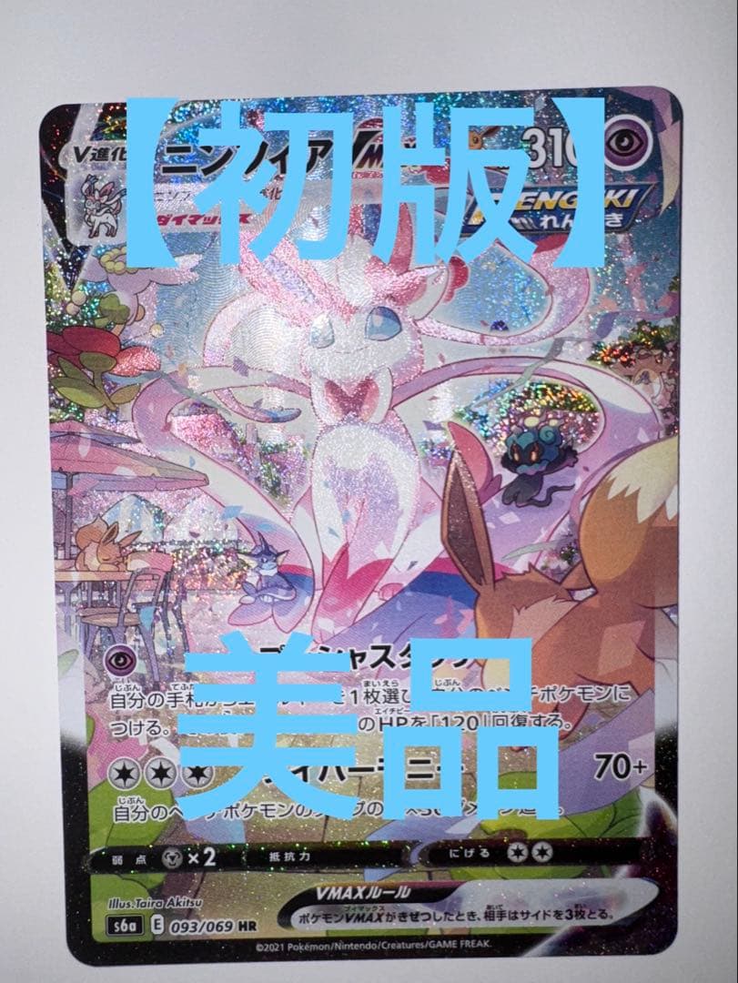 【初版】ニンフィアVMAX HR S6a イーブイヒーローズ 093/069