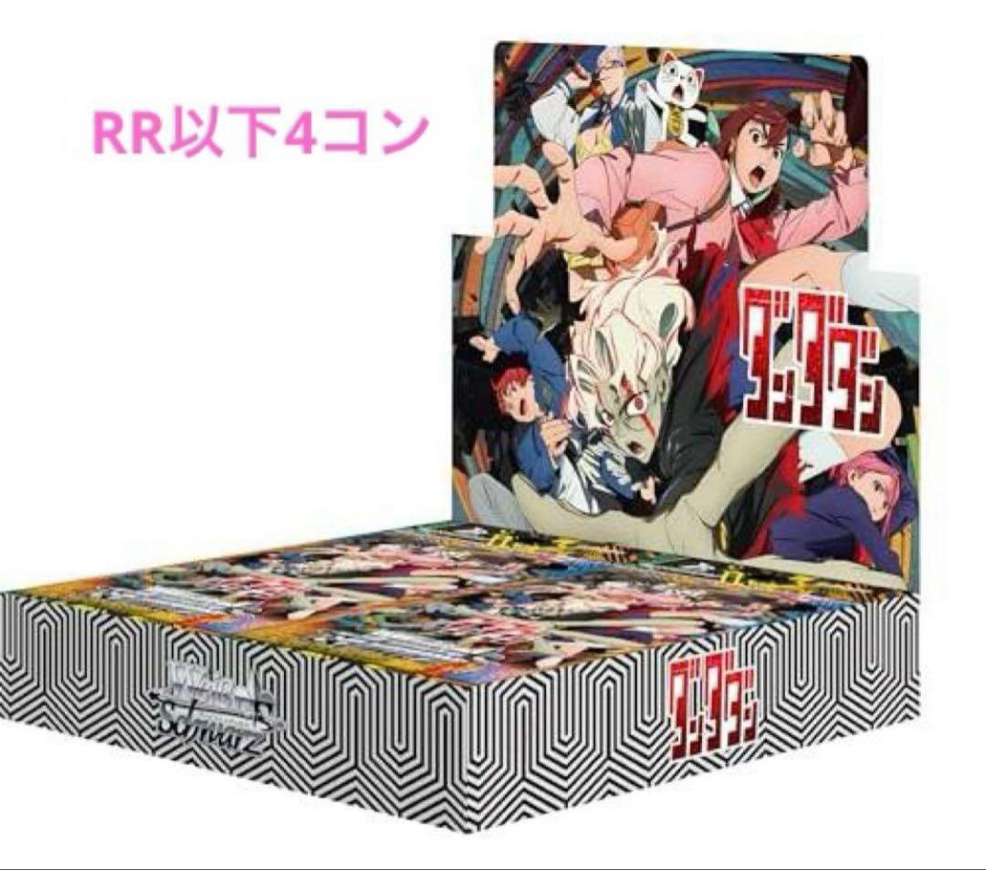 ダンダダン　RR以下4コン