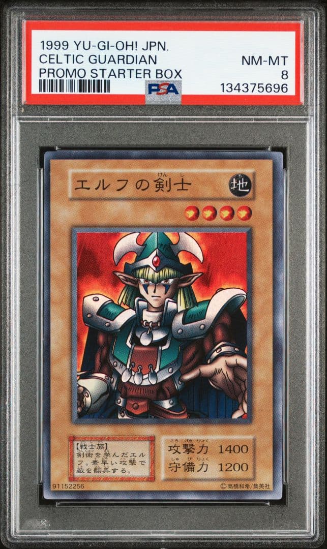 PSA8　遊戯王　エルフの剣士　初期　プロモ　スーパーレア