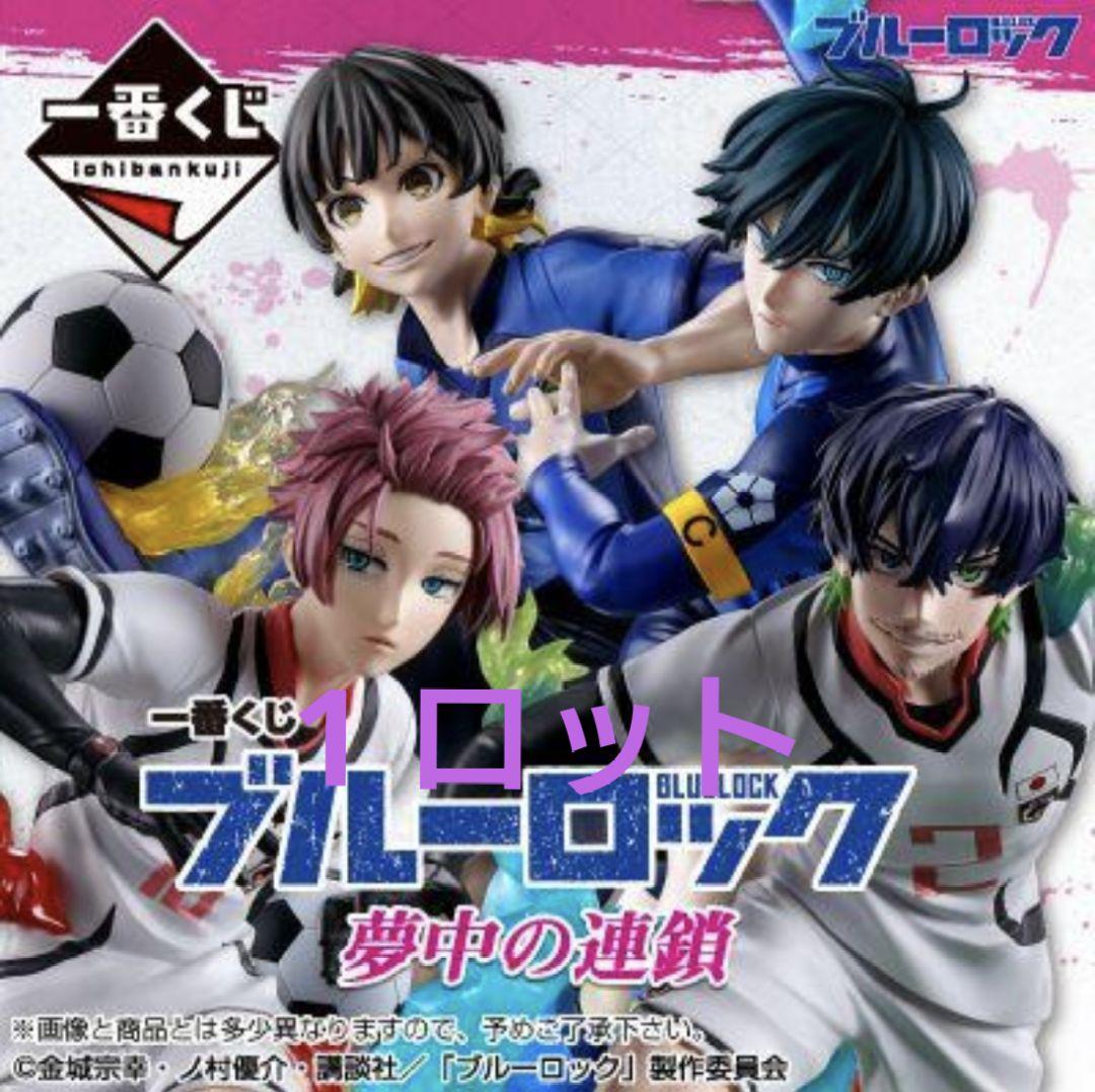 ブルーロック 一番くじ 夢中の連鎖 1ロット