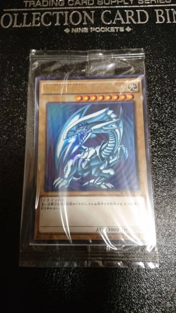 遊戯王 未開封 青眼の白龍 ブルーアイズホワイトドラゴン SCB1-JPP01