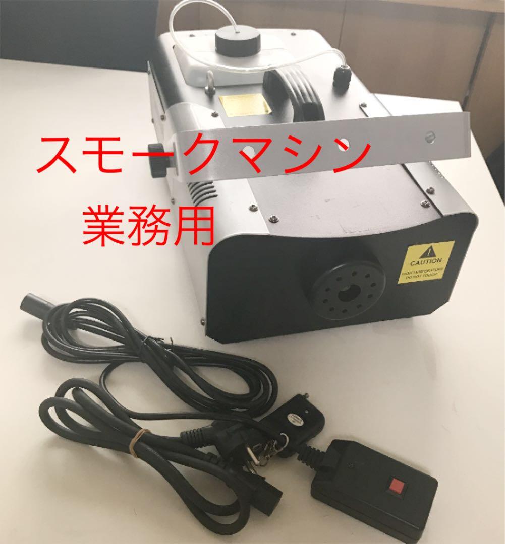【値下】スモークマシン　フォグマシン　業務用　リモコン付き