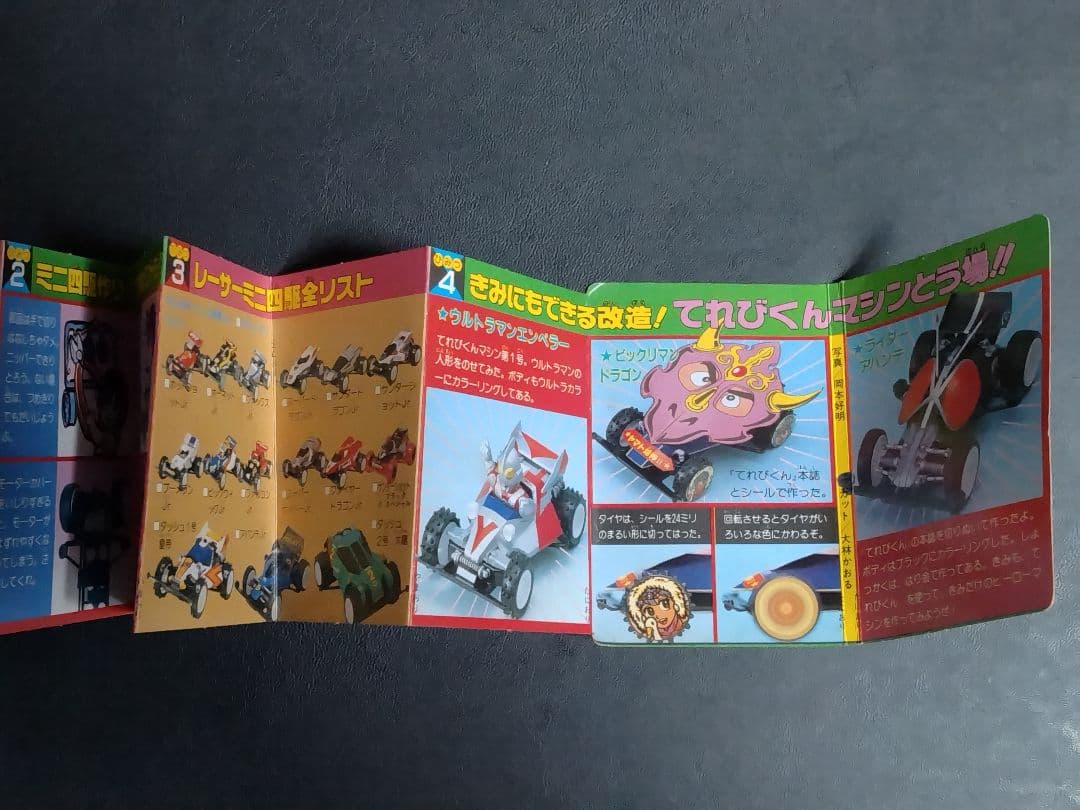 【超レア物かも!?】【当時物】　「ミニ四駆ひみつ手ちょう」（雑誌付録）