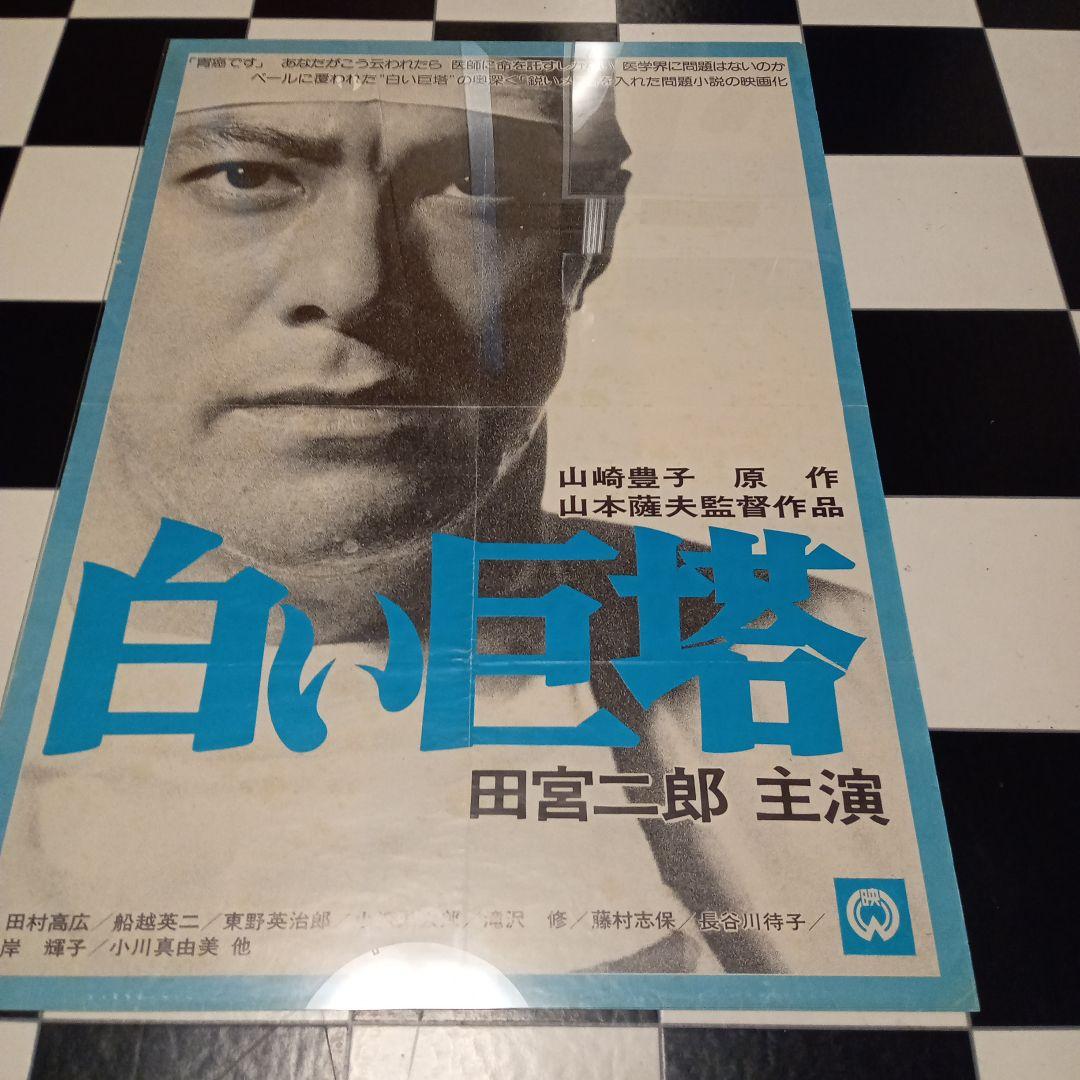映画ポスター　白い巨塔　田宮二郎　当時物　折り目　小さな破れ　欠け　Ｂ2サイズ