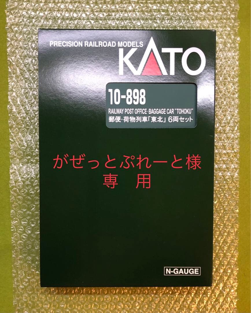【新品】KATO 10-898 郵便・荷物列車「東北」 6両セット