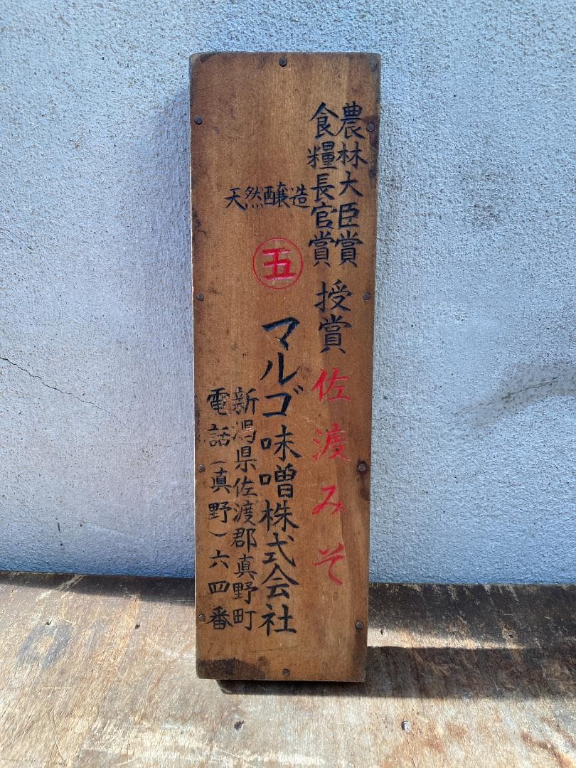 希少 レトロ 新潟 佐渡みそ 丸五味噌 そろばん