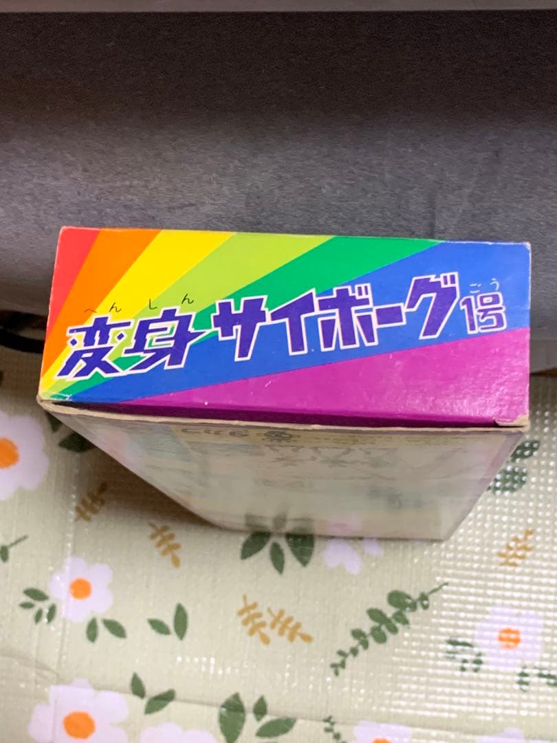 変身サイボーグ1号 フィギュア タカラ　ゴールド　デラックス版　未使用　入手困難