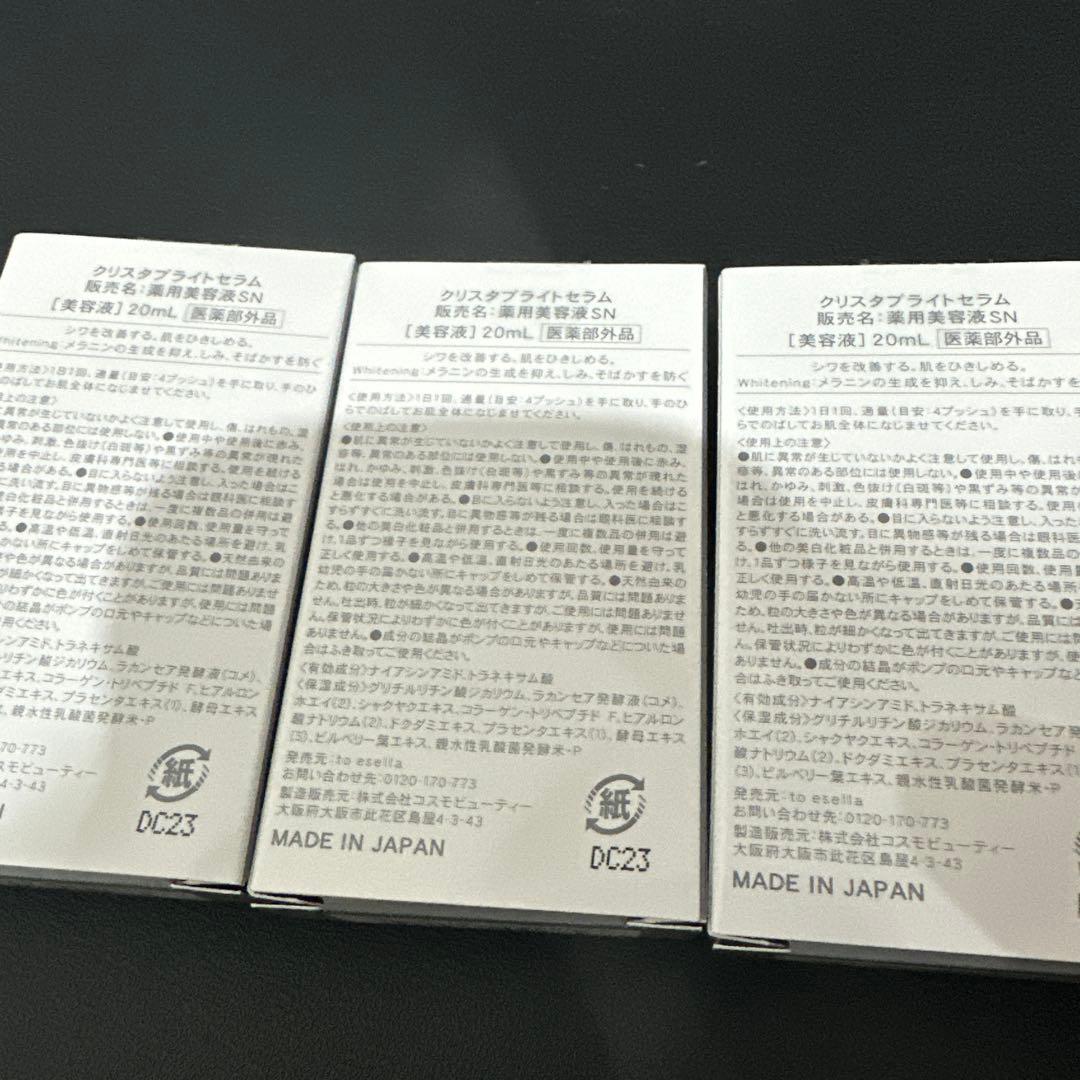 【新品未開封】to esella クリスタブライトセラム20ml3箱