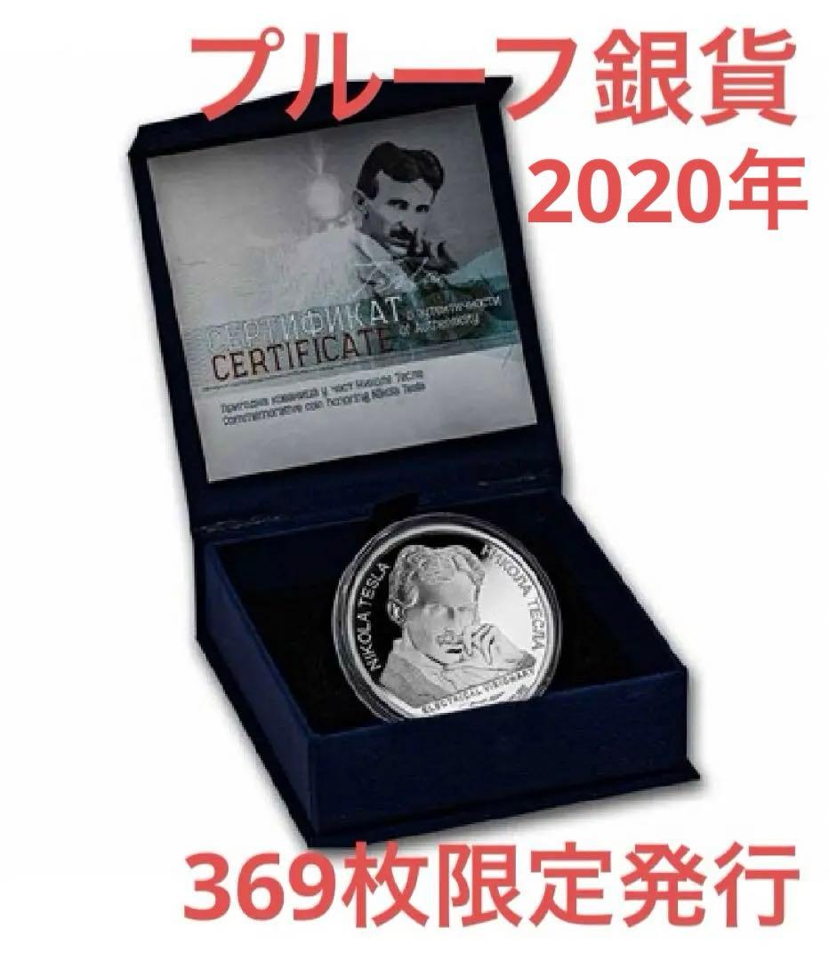 2020年　テスラ銀貨　プルーフver 1オンス　1枚