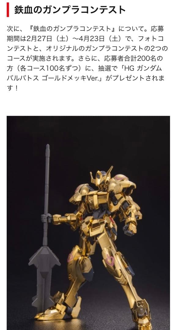 HG ガンダムバルバトス ゴールドメッキVer.