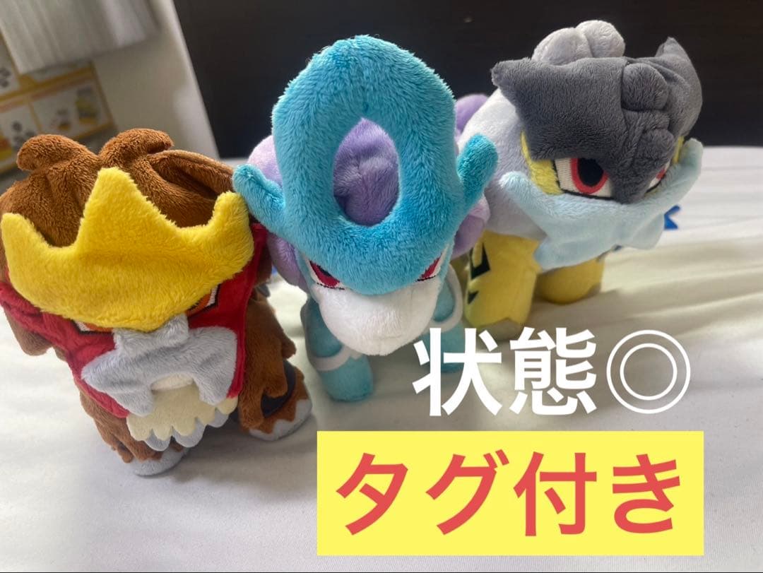 【状態⭕️タグ付き】ライコウ、エンテイ、スイクン　セット