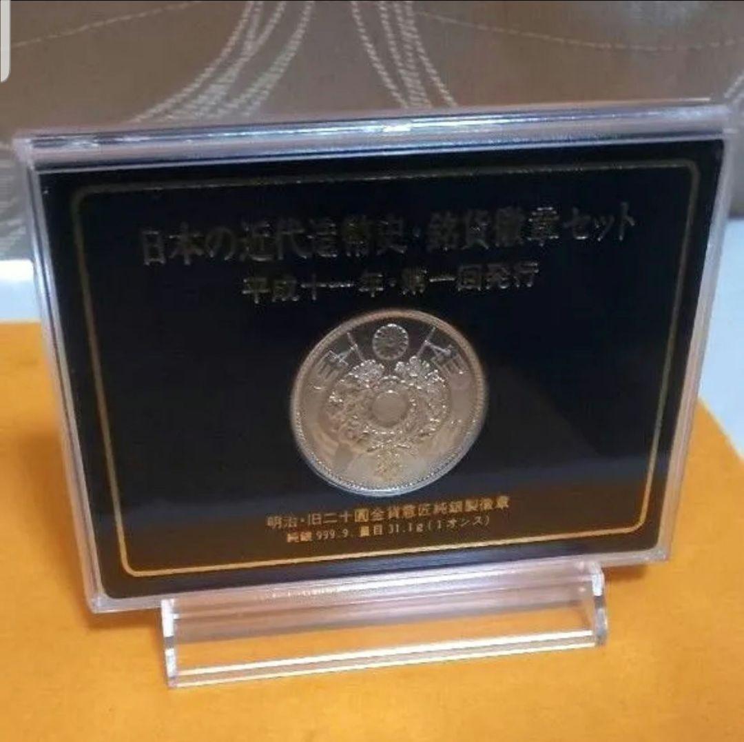 日本の近代造幣史・銘貨徽章セット★明治・旧二十円金貨意匠純銀製徽章★1オンス