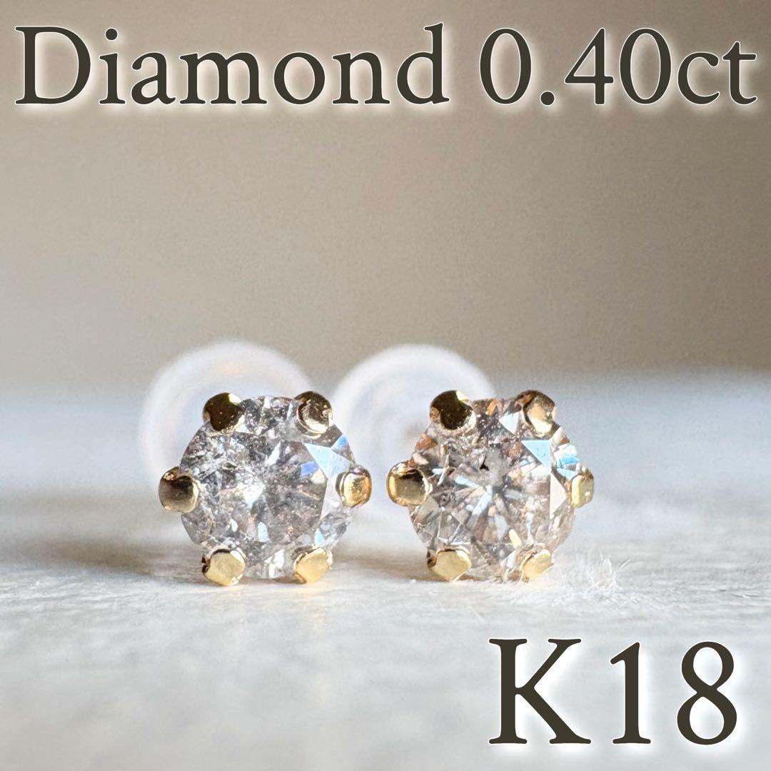 K18 18金　天然ダイヤモンド　AAグレード 0.40ct ピアス　dia