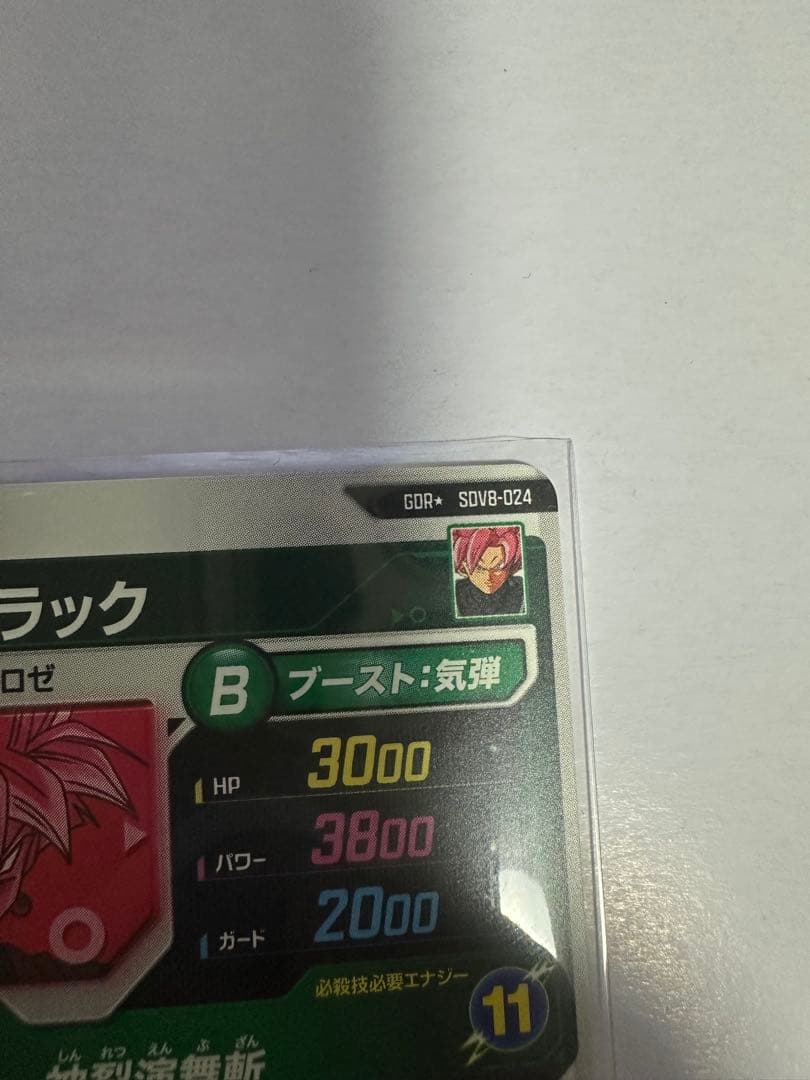 ドラゴンボールスーパーダイバーズ　 SDV8-024⭐︎ ゴクウブラック　パラレル