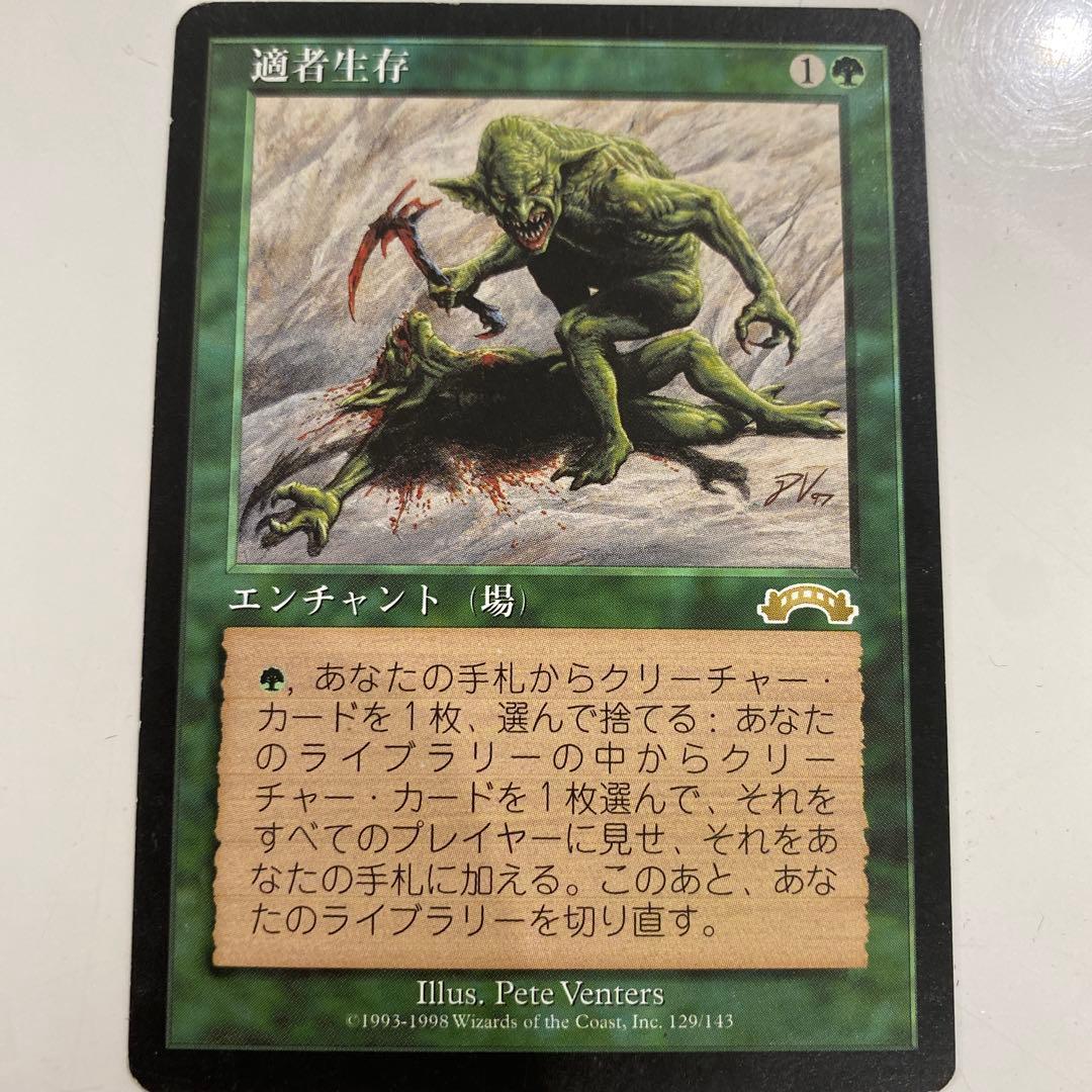 適者生存 エンチャントカード