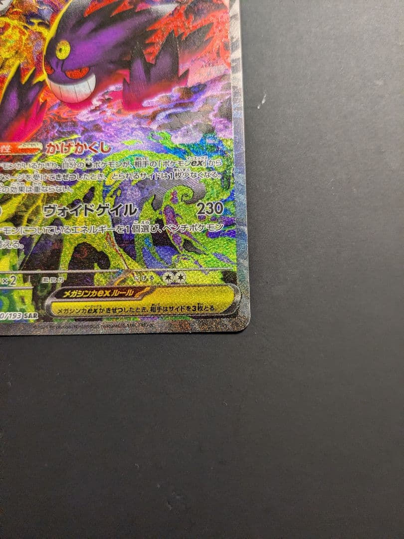 無*る様 【未使用品】メガゲンガーex sar ポケモンカード