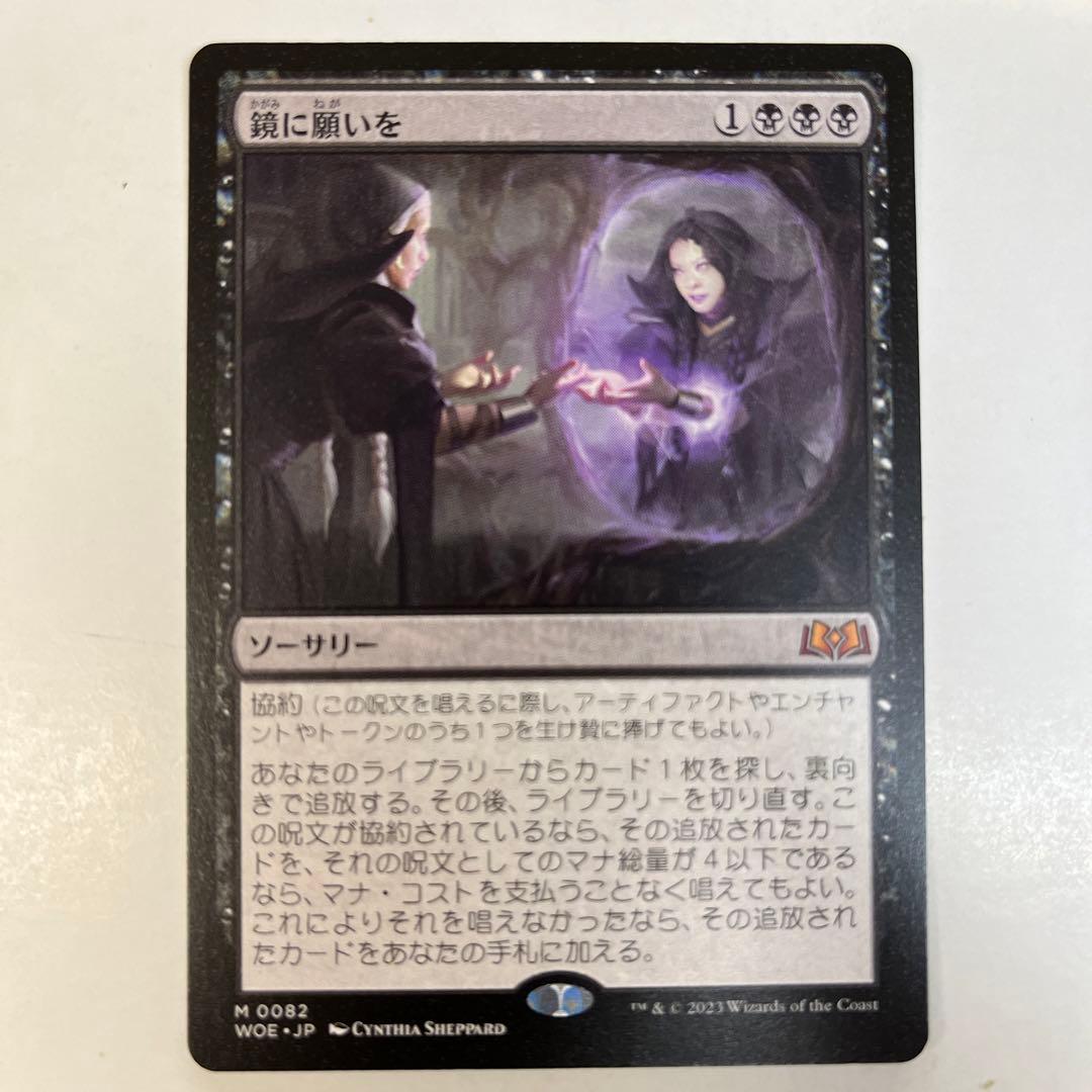 マジックザギャザリング WOE-0082 鏡に願いを M