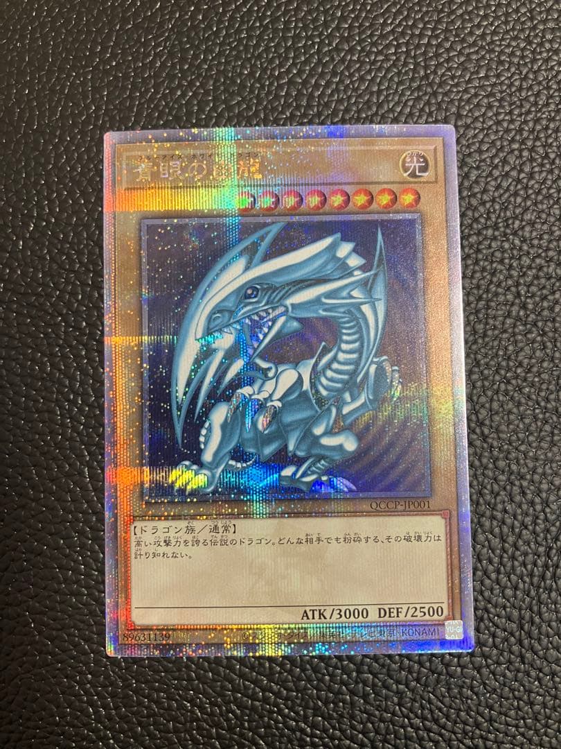 青眼の白竜　ブルーアイズホワイトドラゴン　25th クオシク　遊戯王QCCP