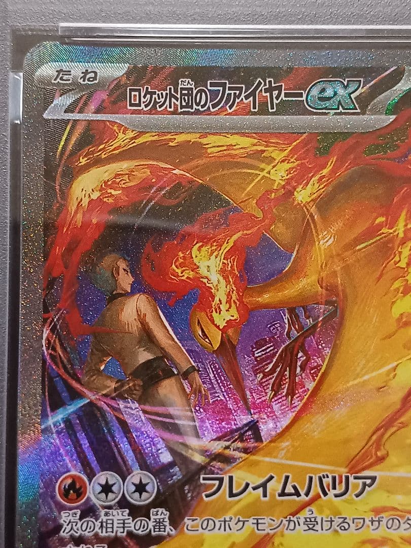 ロケット団のファイヤーex SAR PSA9