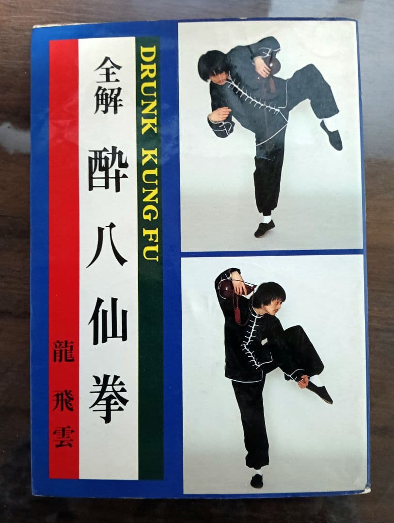 タイムセール 早い者勝ち！ ■ 全解 酔八仙拳 酔拳 カンフー