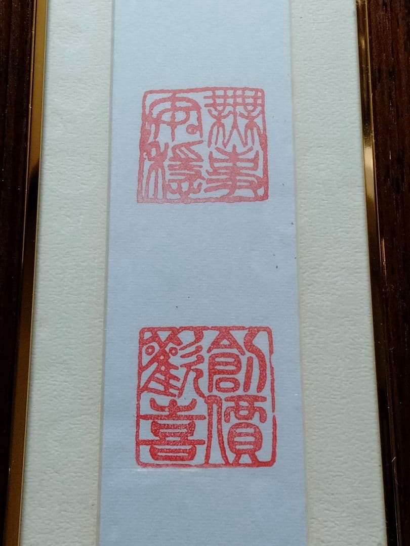 非売品　創価学会　池田大作　記念短冊　専用額縁【八葉蓮華】金織布経本【健康長寿】