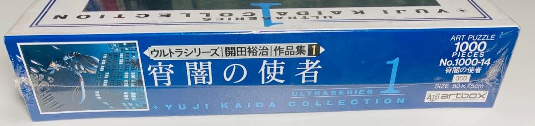 【未開封】 宵闇の使者 ウルトラシリーズ 開田裕治 作品集1 1000ピース