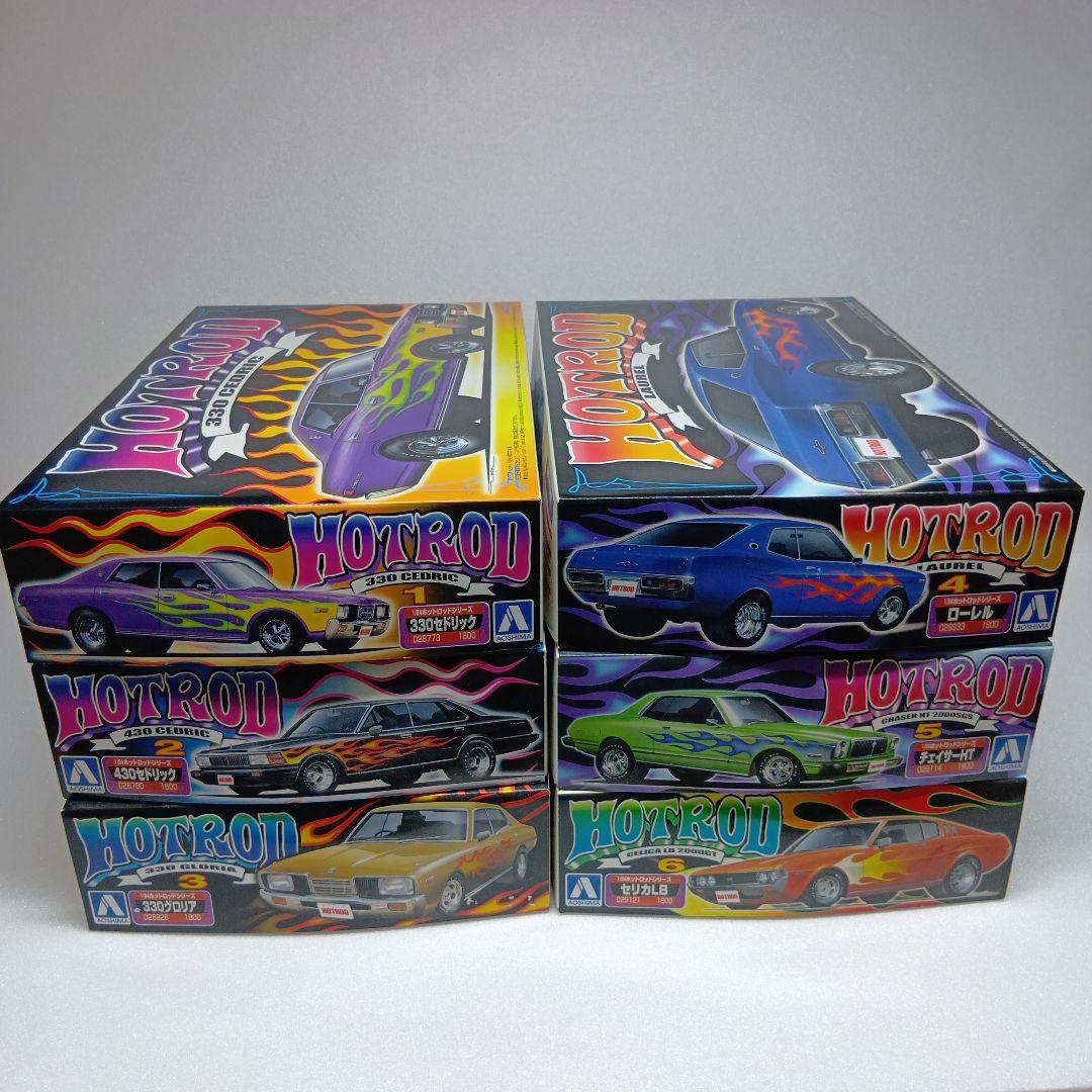 アオシマ ホットロッドシリーズ 全種No.1〜No.6 セドリック ローレルなど