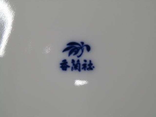 【未使用品】香蘭社 有田焼 花瓶 花器 壺 共箱付