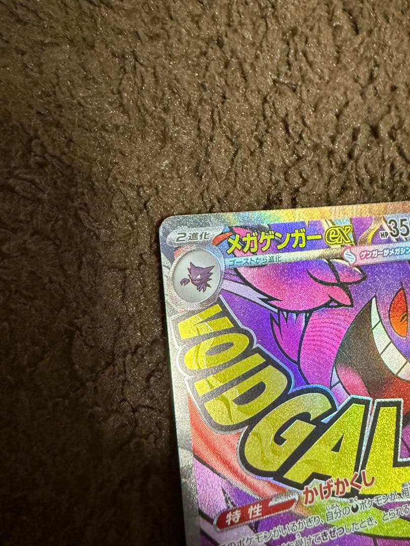 メガゲンガーex SAR & MA