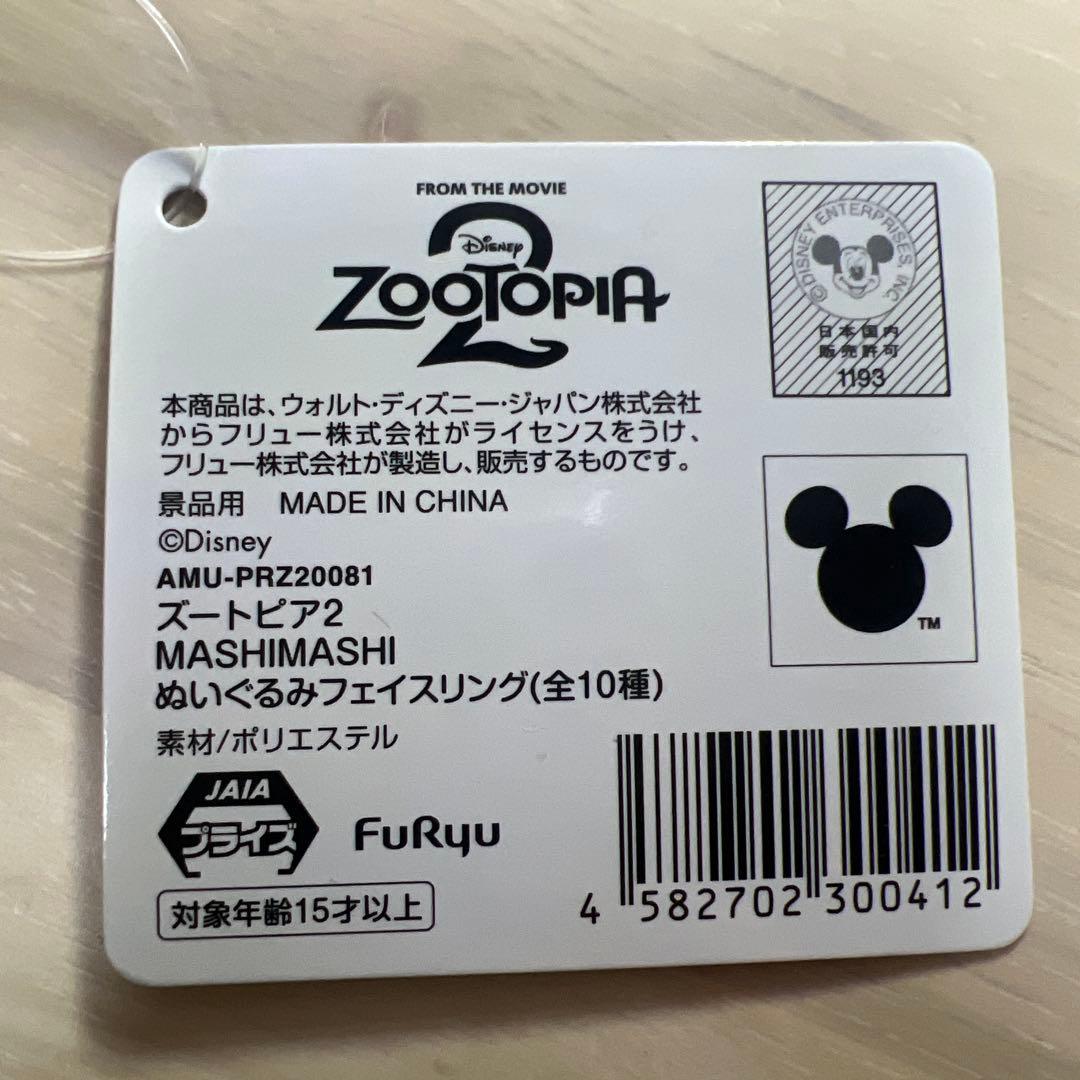 ズートピア2 MASHIMASHI ぬいぐるみフェイスリング