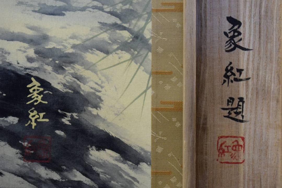 真作/象紅/猛虎図/桐共箱付/布袋屋掛軸HD-771