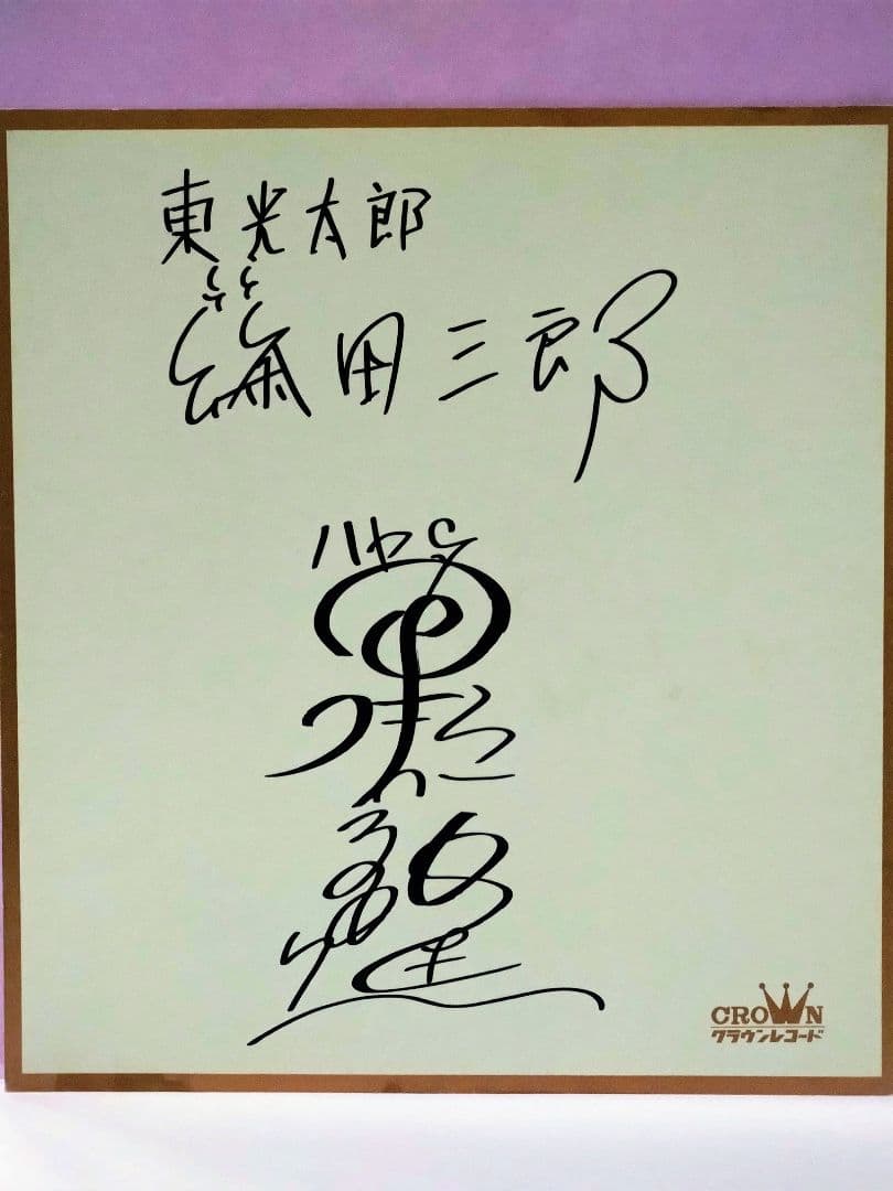 ウルトラマン 黒部進 & ウルトラマンタロウ 篠田三郎 連名直筆サイン色紙