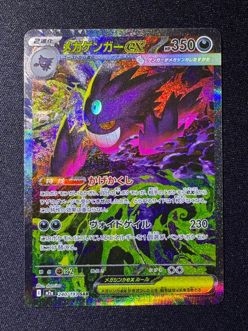 ポケモンカード　MEGAドリームex メガゲンガーex SAR