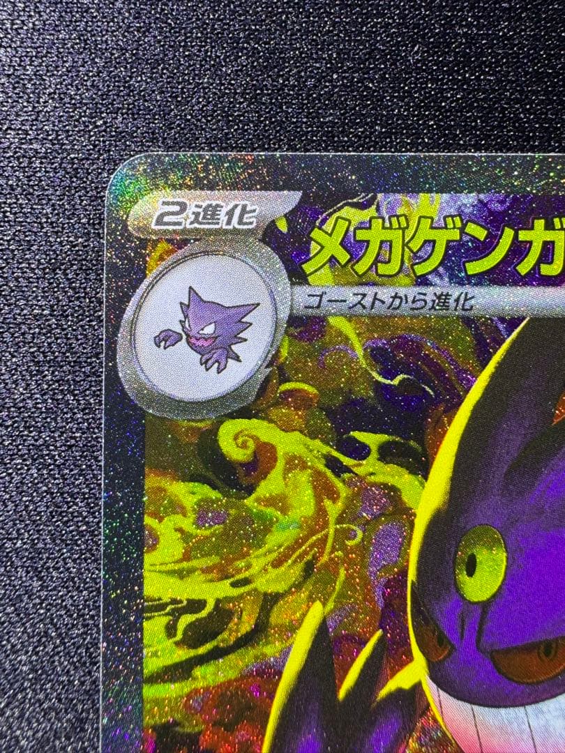 ポケモンカード　MEGAドリームex メガゲンガーex SAR