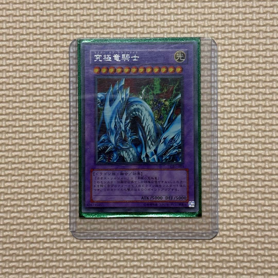 遊戯王 究極竜騎士