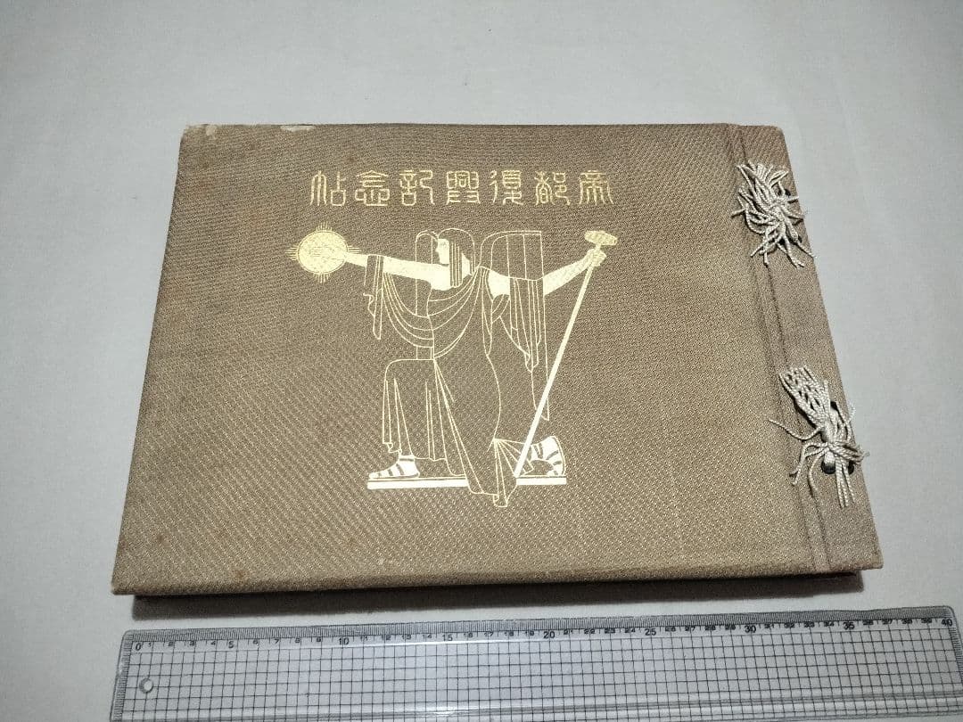 帝都復興記念帖　復興局　木版画入　コロタイプ写真帖