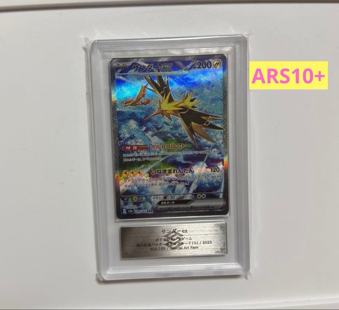 【ARS10+】サンダーex SAR 151 204/165 PSA10 以上