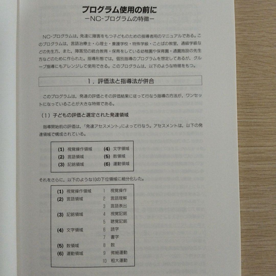 本『NCプログラム 認知・言語促進プログラム』コレール社
