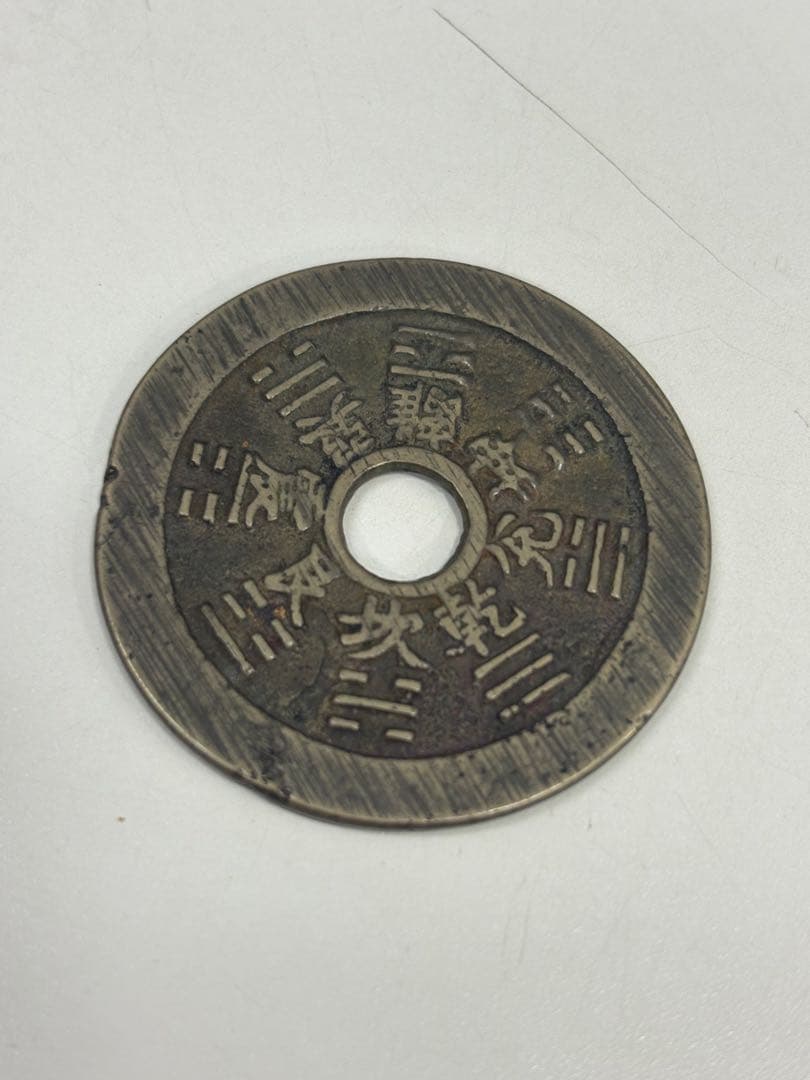 コ*ア様 中国 絵銭 干支銭 十二支 ハ卦 中国古銭 直径 44mm 重量 20