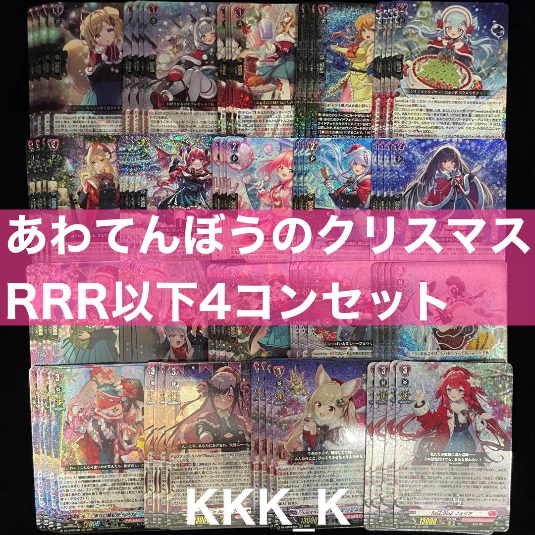 ヴァンガード あわてんぼうのクリスマス RRR 以下 4コン セット