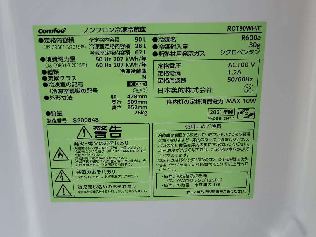 coconeco Comfee冷蔵庫 RCT90WH/E 90L 21年製