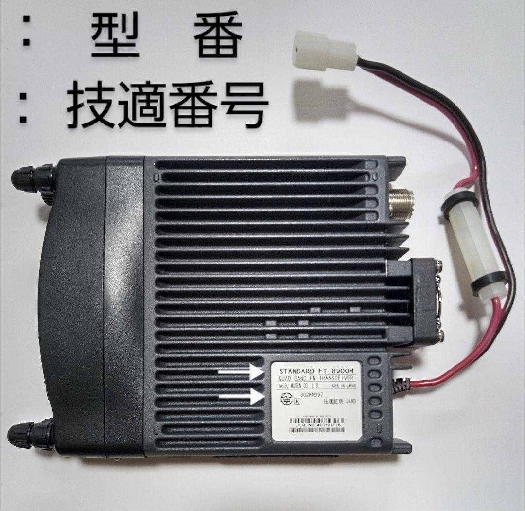 (株)八重洲無線　FT-8900H 29・51・145・433Mhz ハイパワー