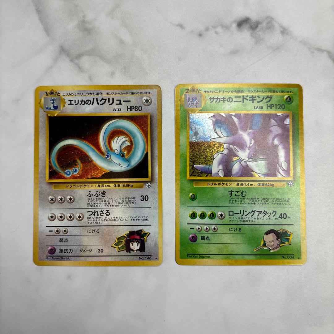 ポケモンカード　旧裏　エリカのハクリュー・サカキのニドキング　2枚セット