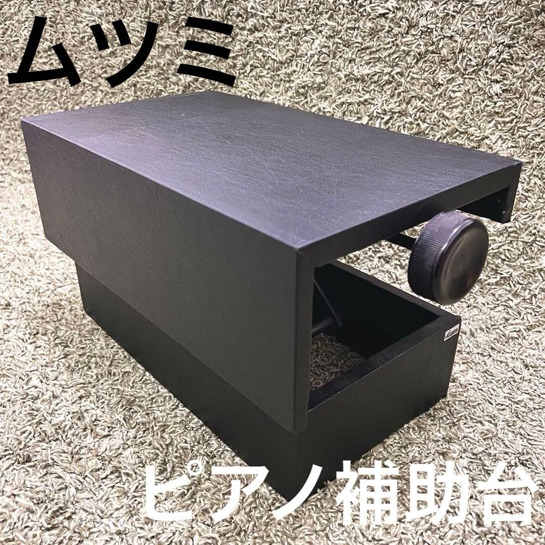 美品　ムツミ　ピアノ　補助台　足置き　ペダルなし