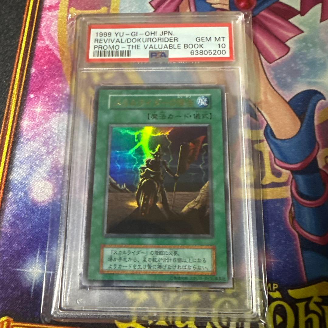 遊戯王 スカルライダーの復活 初期 PSA10